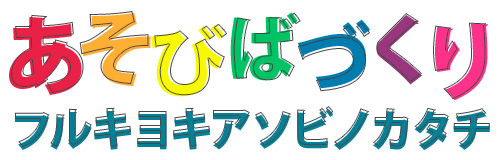 あそびばづくり